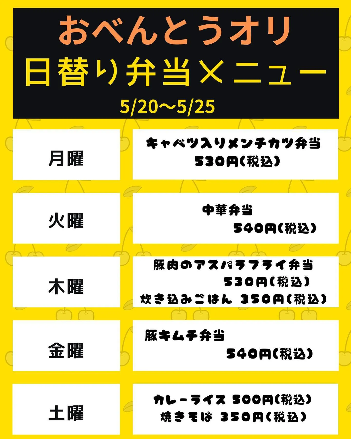 5/20〜5/26 日替り弁当メニュー