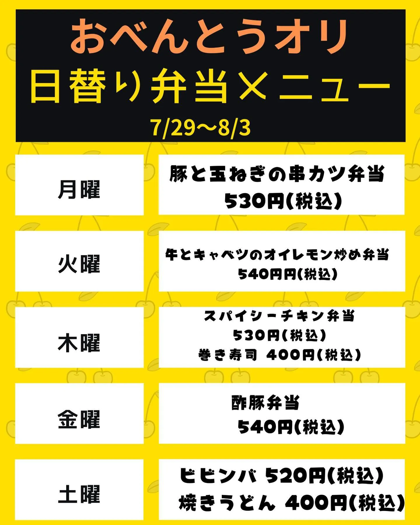 7/29〜8/3日替り弁当メニューです