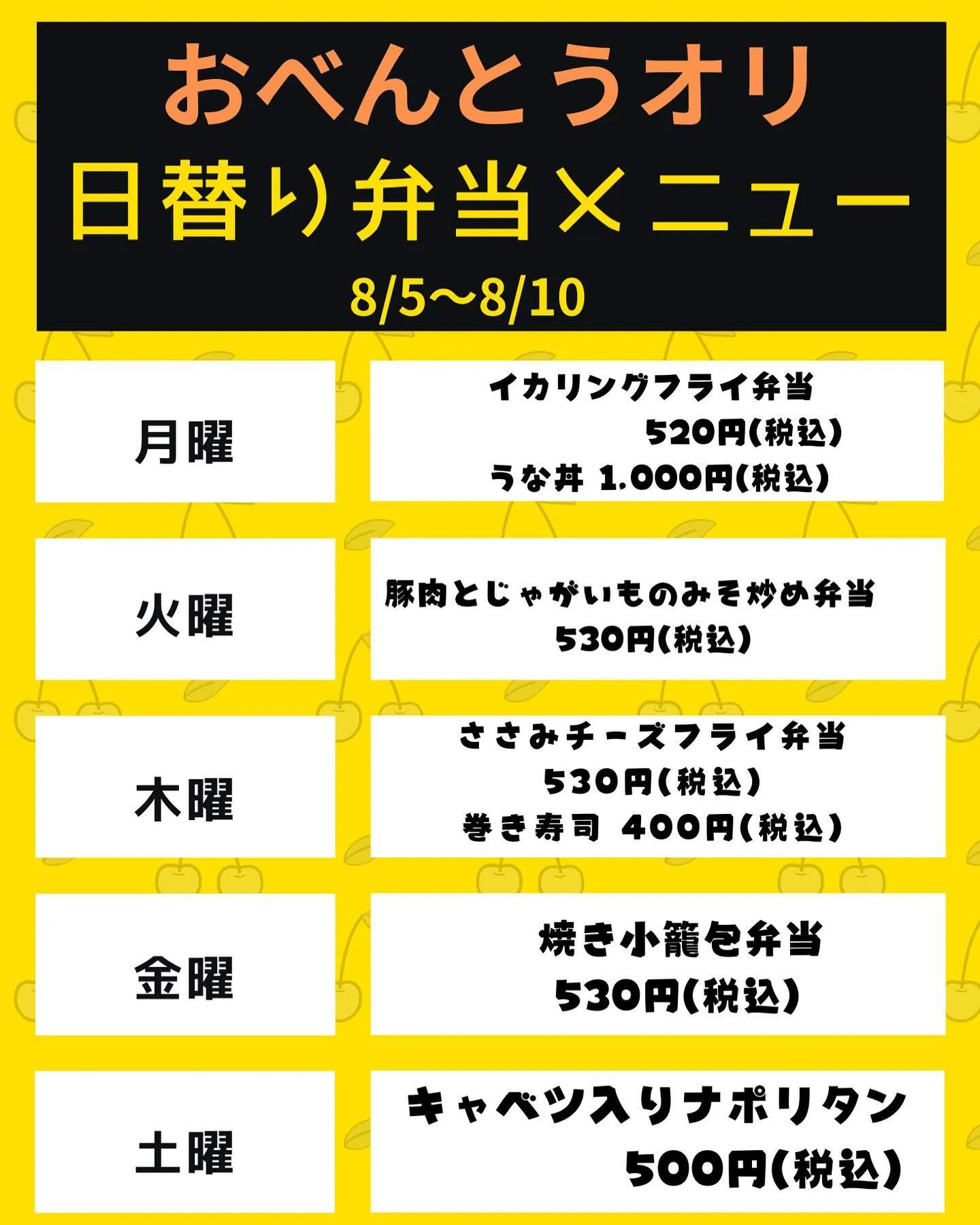 8/5〜8/10 日替り弁当メニューです