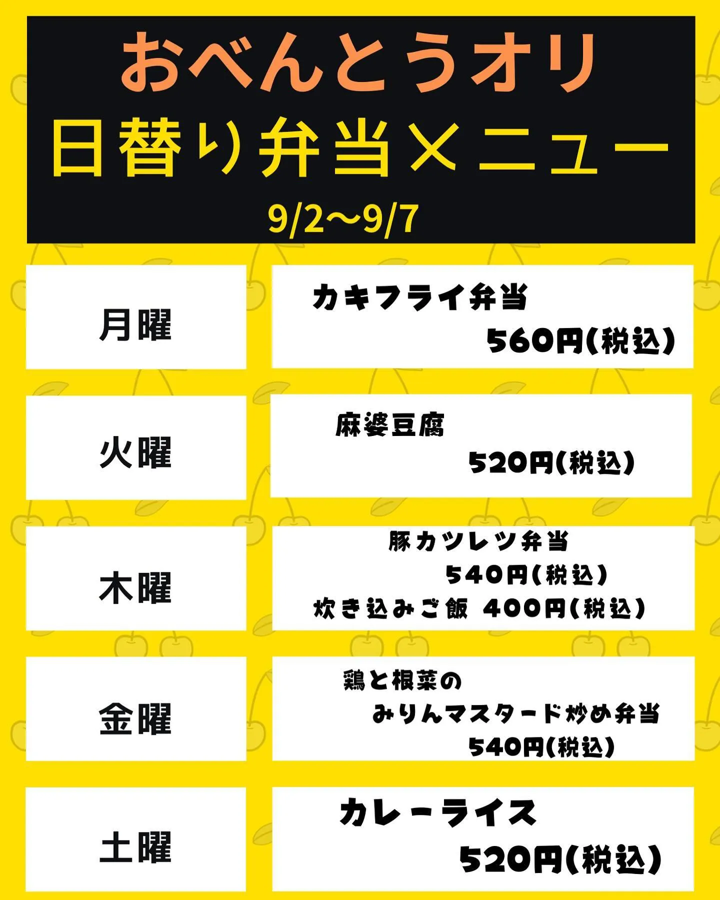 9/2〜9/7日替り弁当メニュー