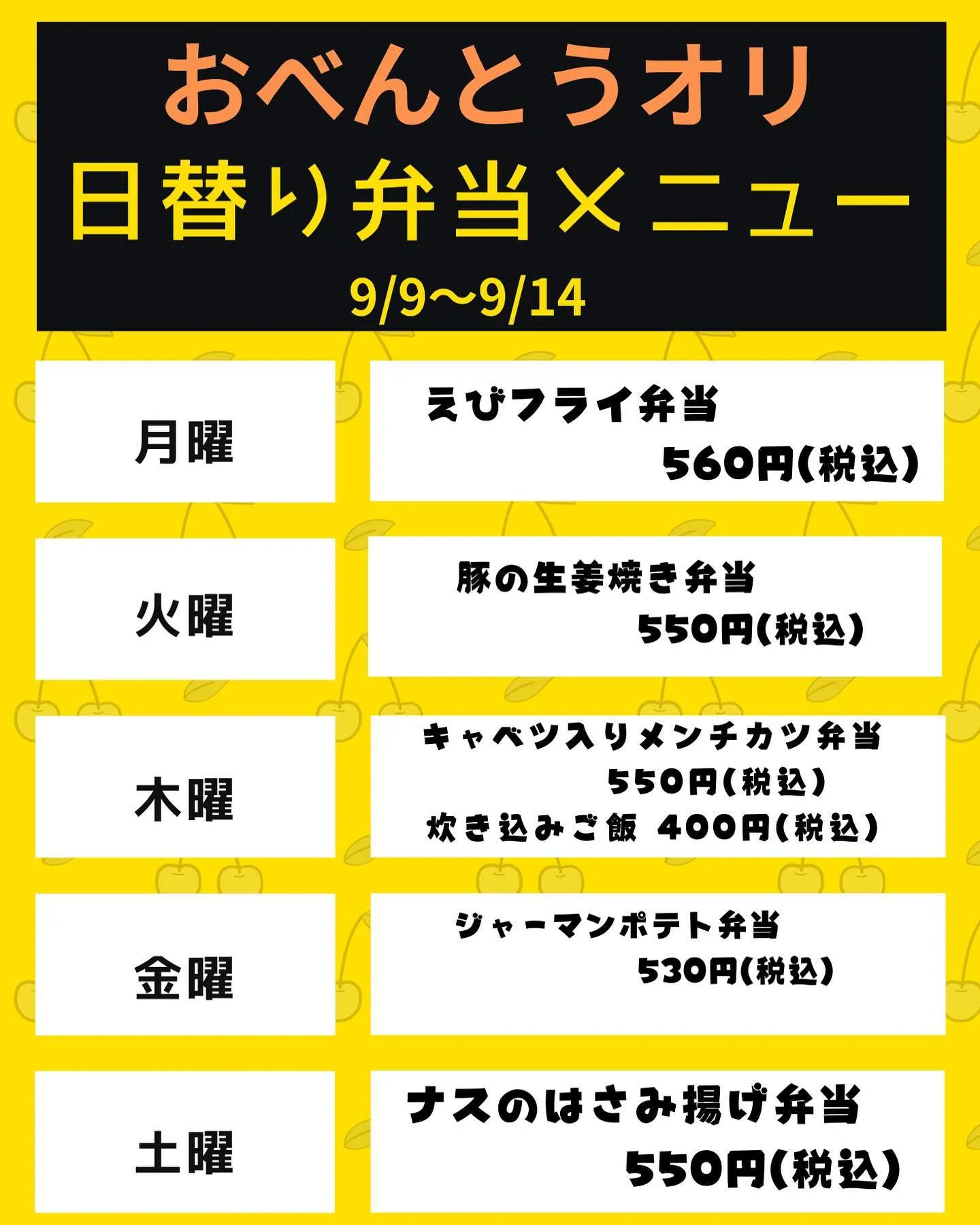 9/9〜9/14日替り弁当メニュー