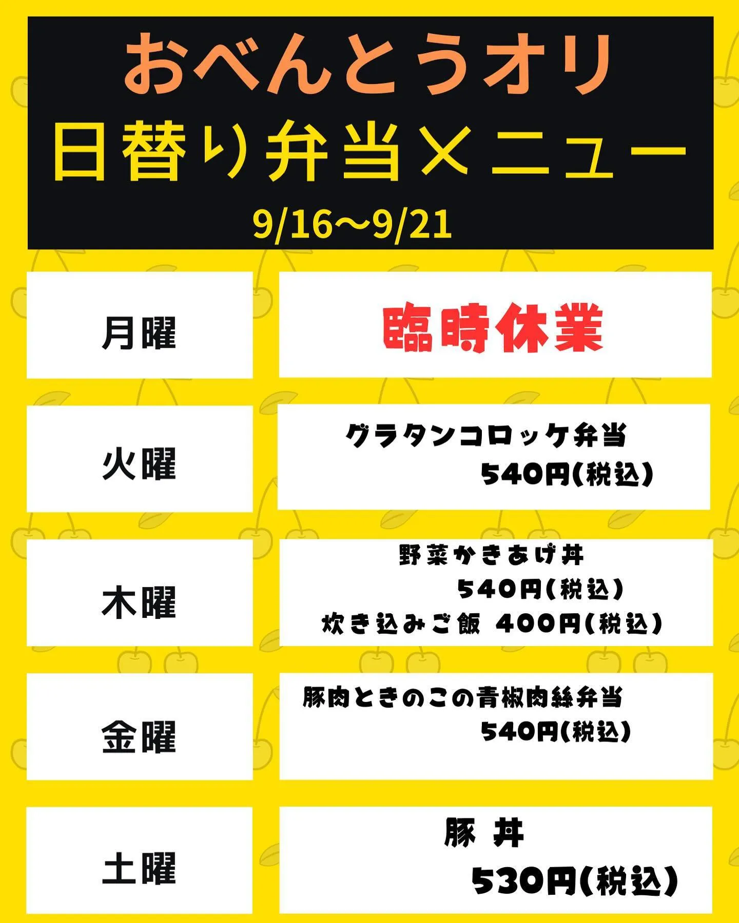 9/16〜9/21の日替り弁当メニューです