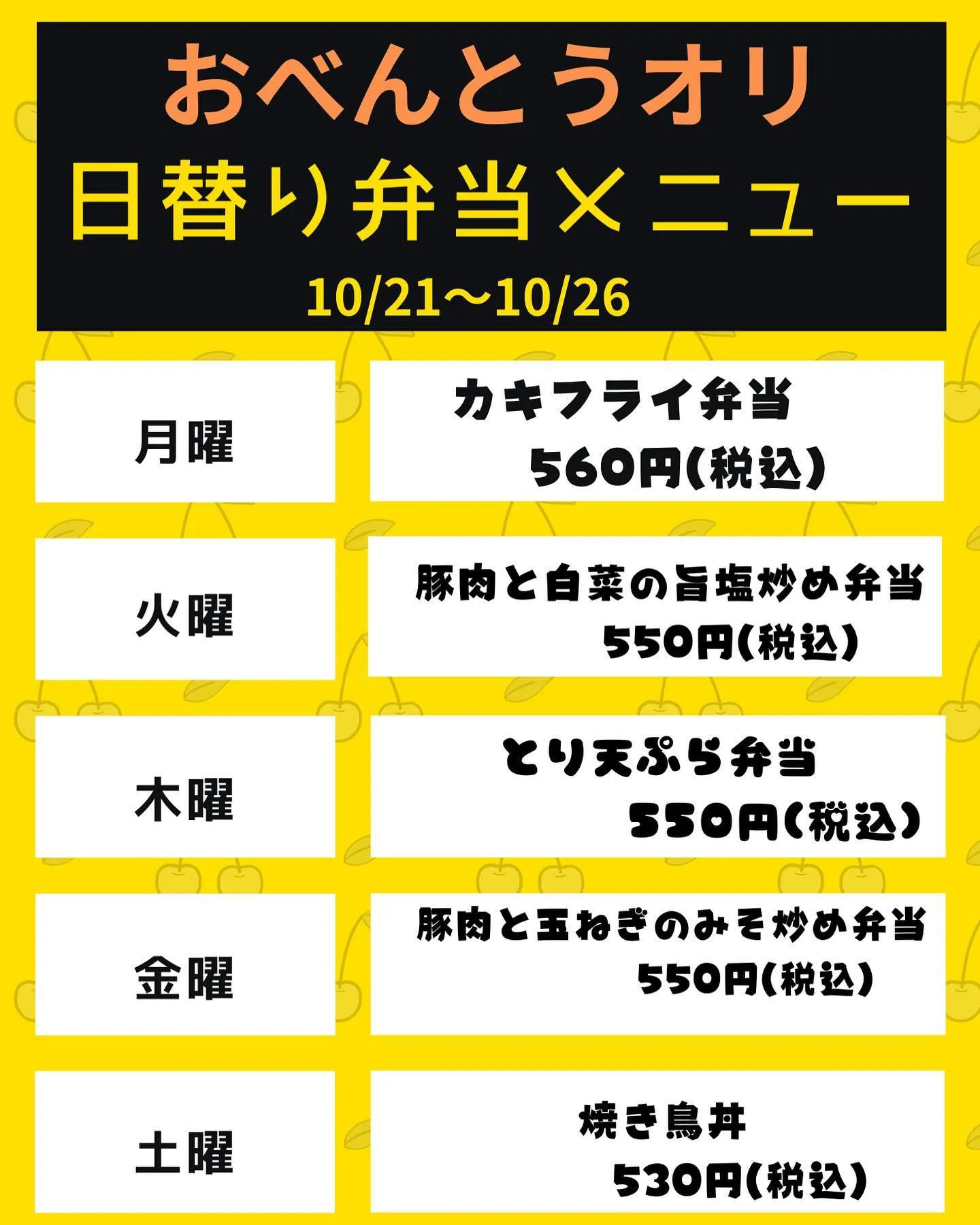 10/21〜10/26 日替り弁当メニューです