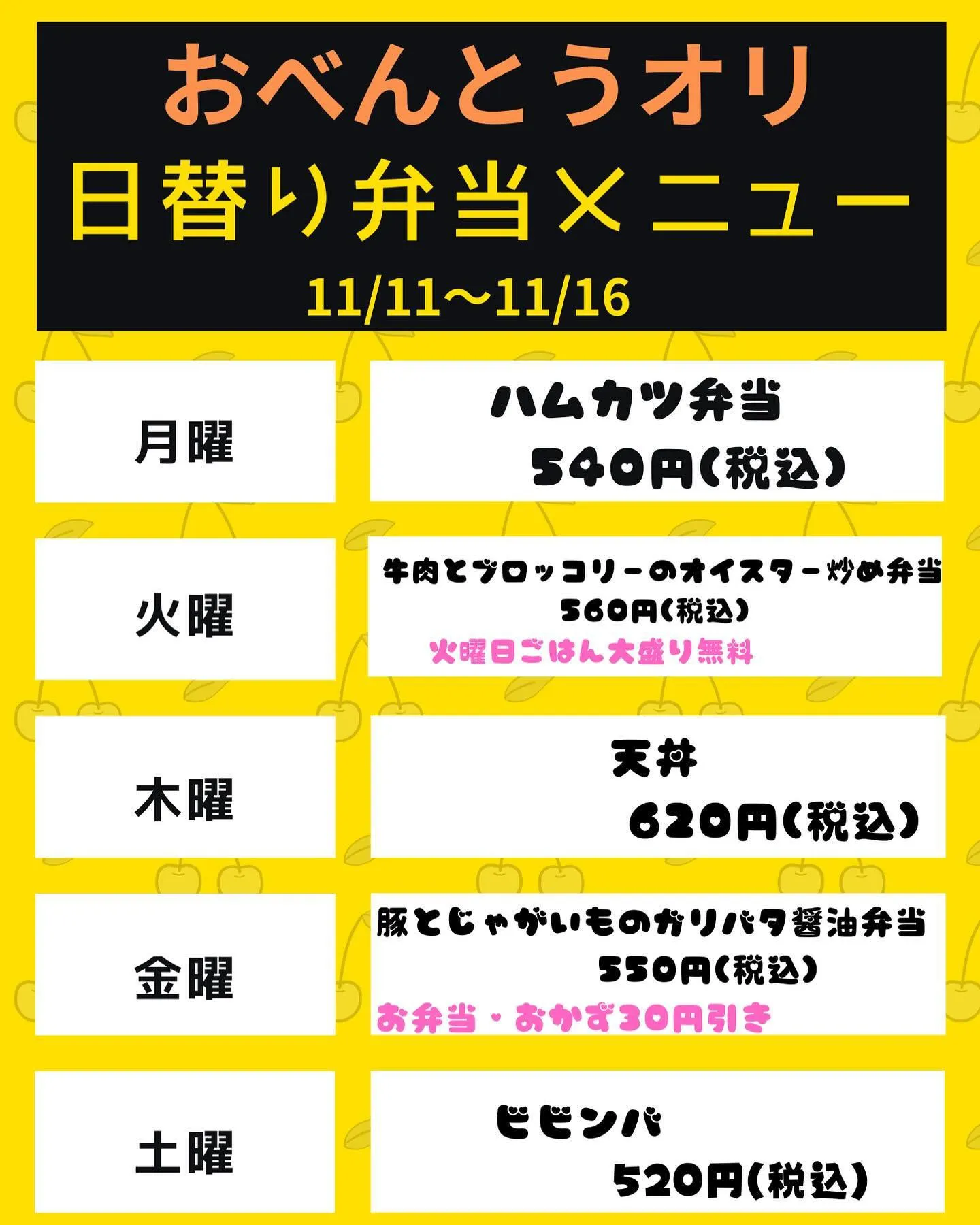 11/11〜11/16 日替り弁当メニュー