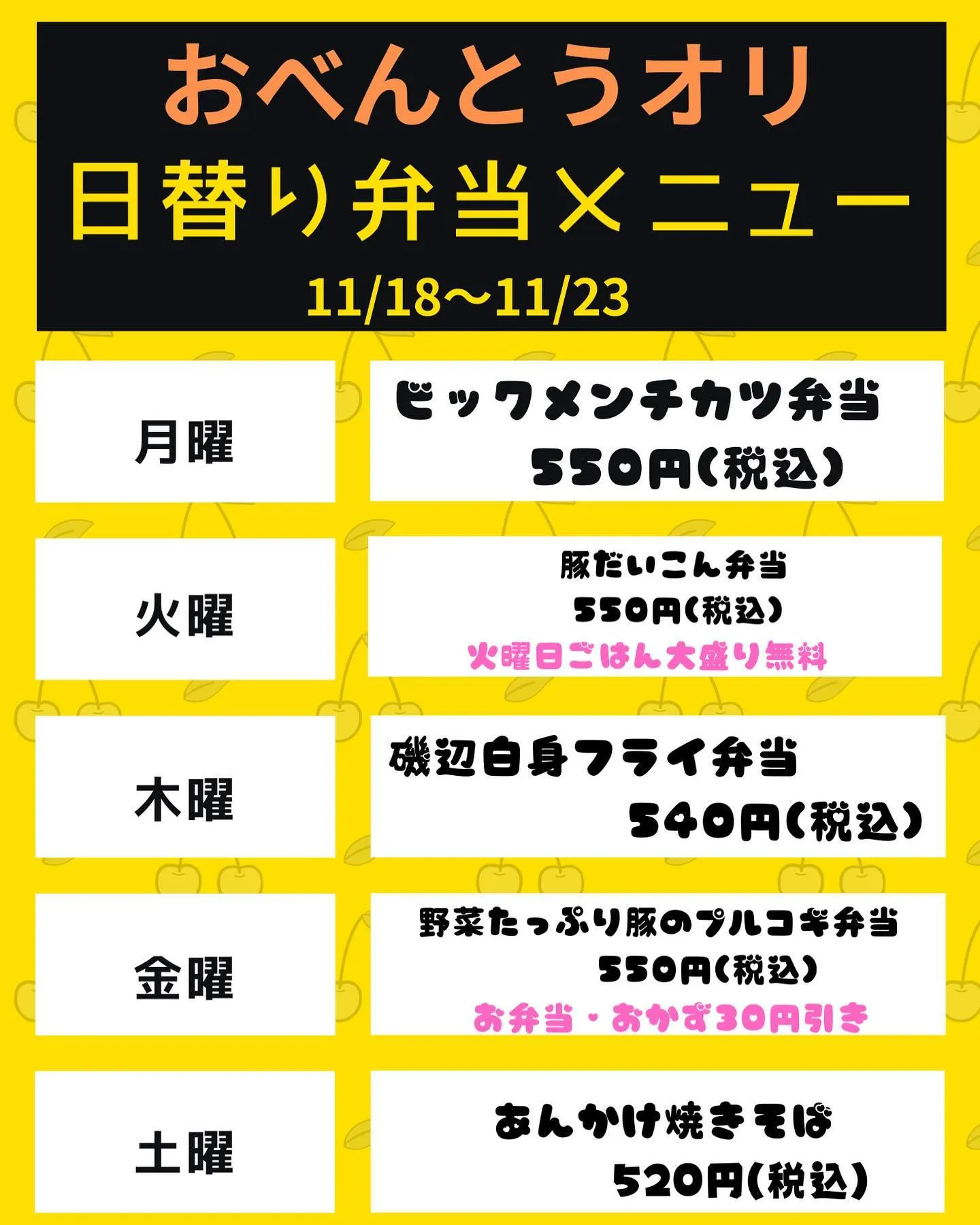 11/18~11/23 日替り弁当メニューです