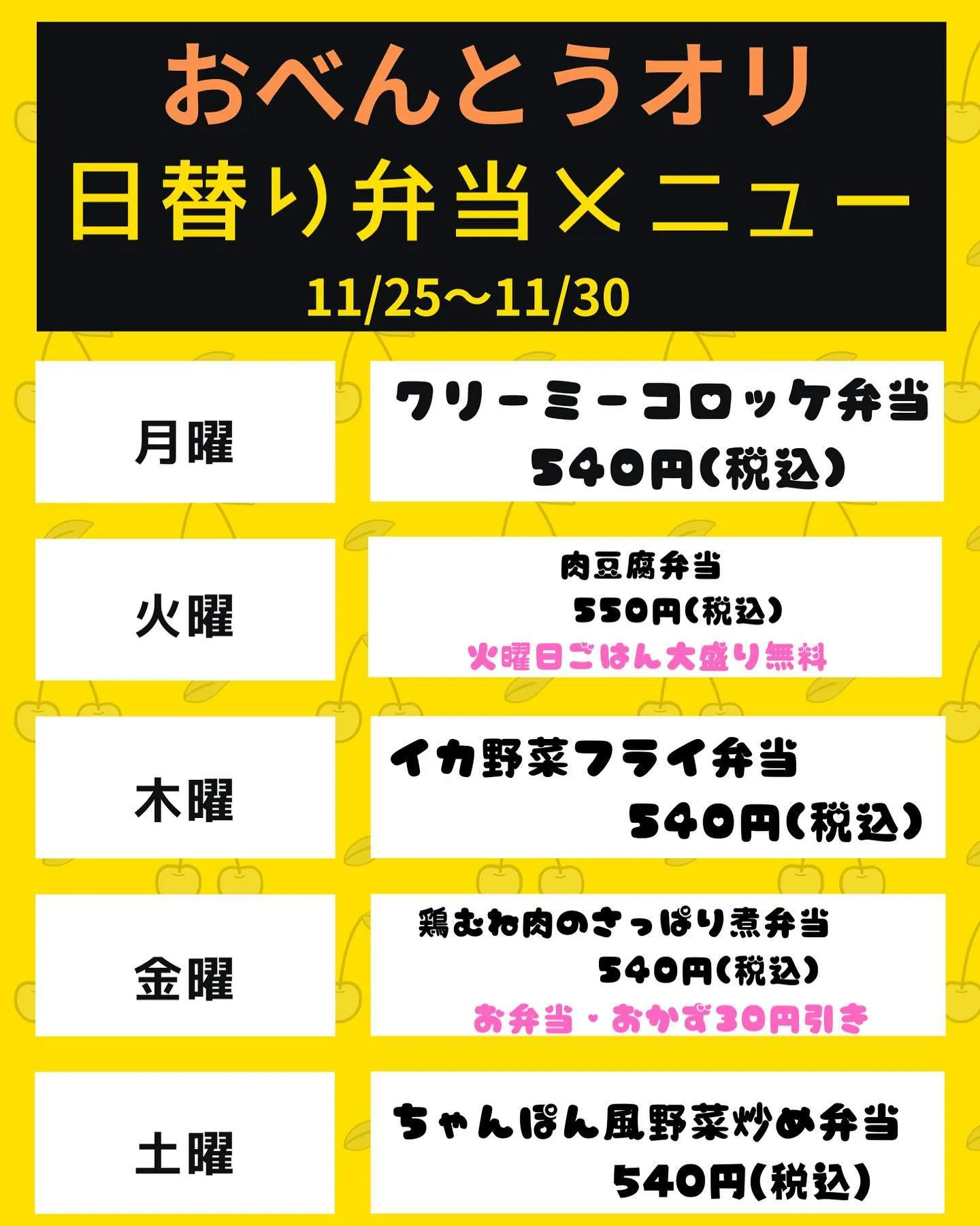 11/25〜11/30 日替り弁当メニューです