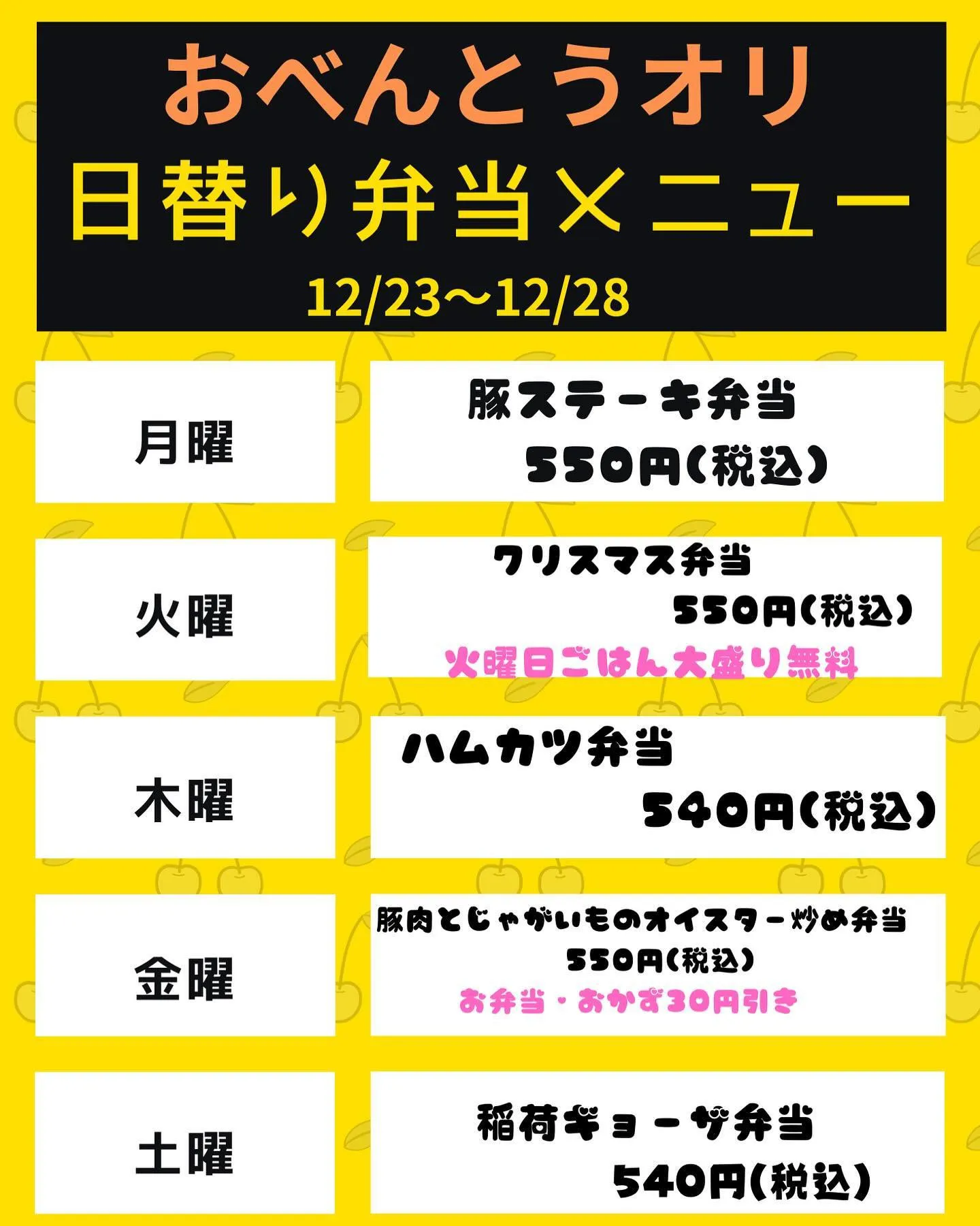 明日12/23〜12/28の日替り弁当メニュー