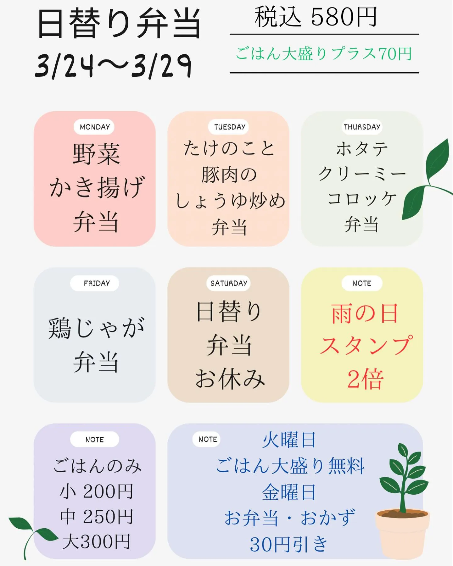 3/24〜3/29日替り弁当メニューのお知らせ