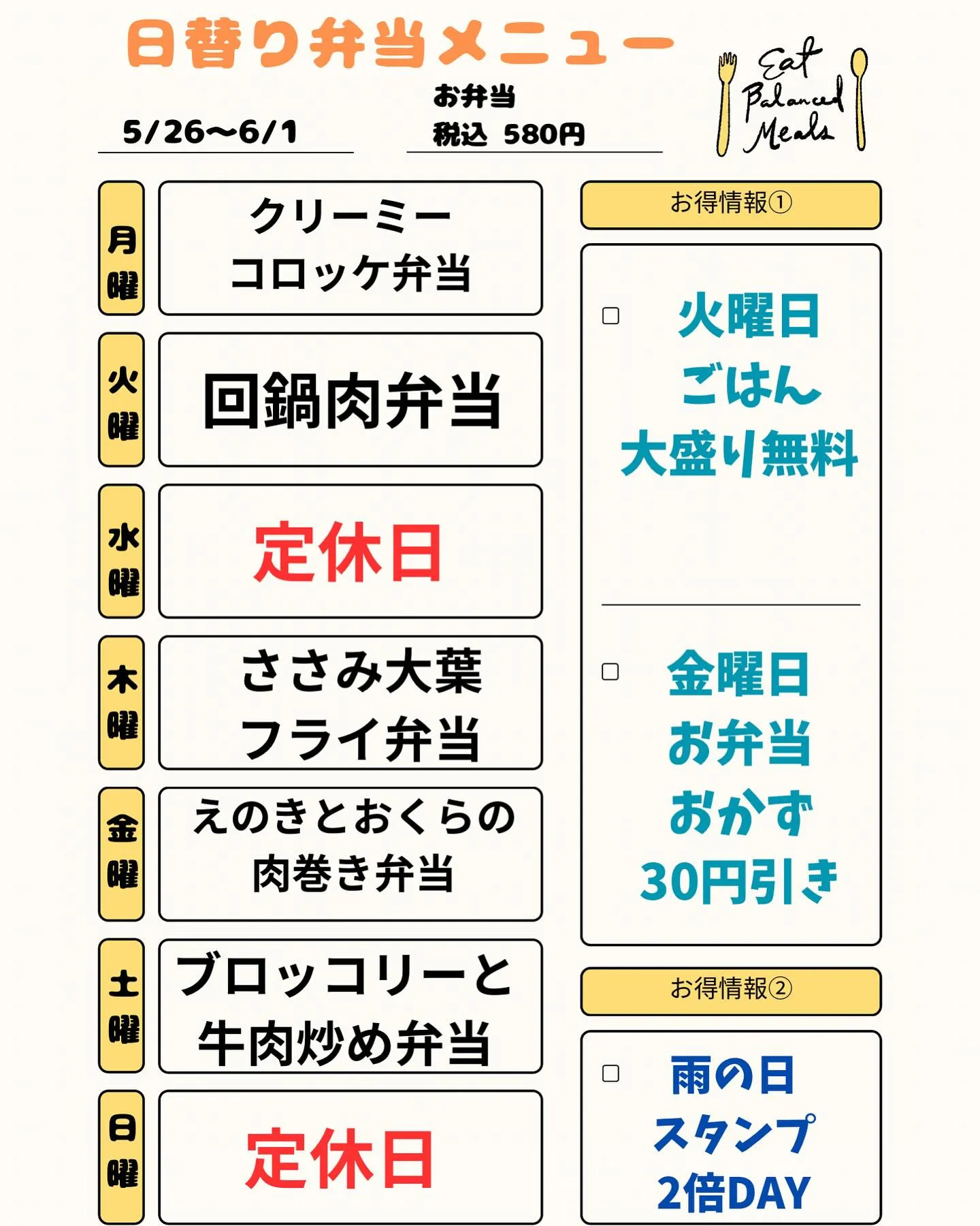 明日5/26〜6/1の日替り弁当メニューです