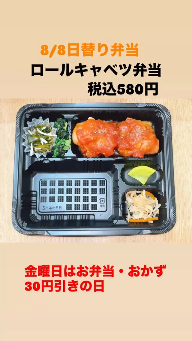 8/8日替り弁当