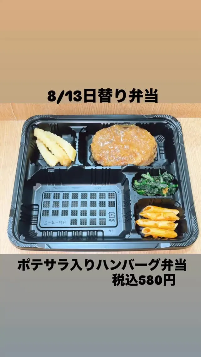 8/13日替り弁当